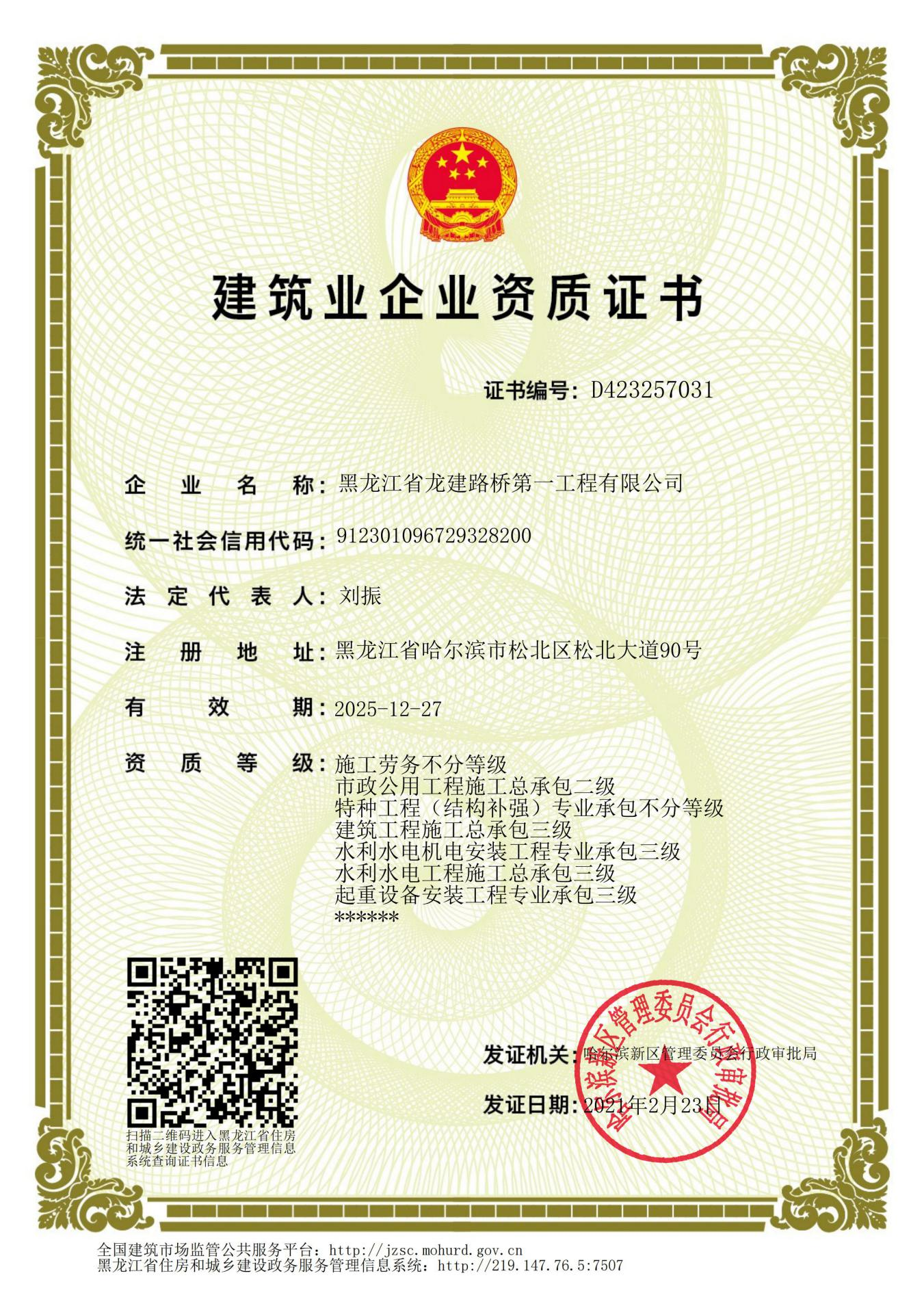 建筑業(yè)企業(yè)資質(zhì)證書（哈爾濱）